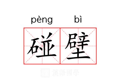 碰壁 意思|碰壁的意思,碰壁的拼音、近义词、反义词、造句